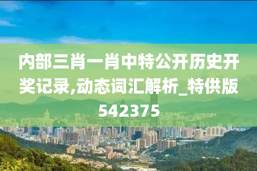 内部三肖一肖中特公开历史开奖记录,动态词汇解析_特供版542375