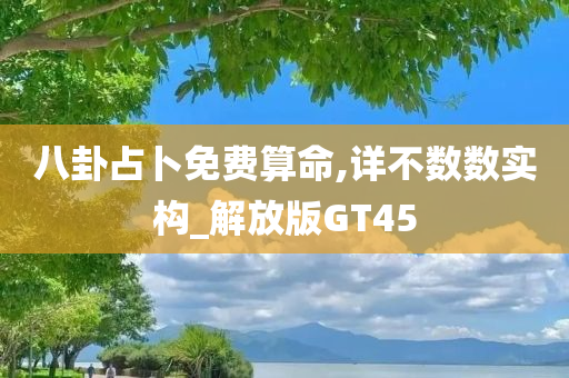 八卦占卜免费算命,详不数数实构_解放版GT45