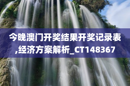 今晚澳门开奖结果开奖记录表,经济方案解析_CT148367