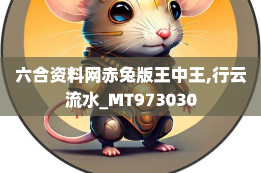 六合资料网赤兔版王中王,行云流水_MT973030