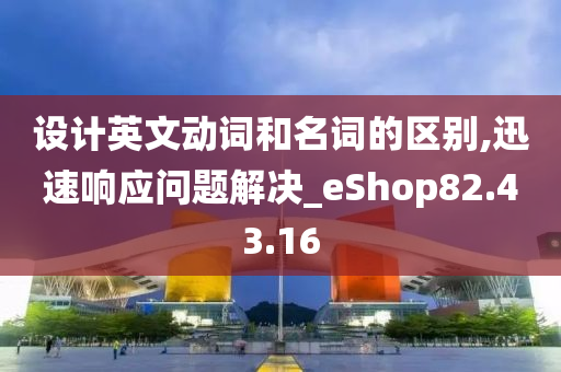 设计英文动词和名词的区别,迅速响应问题解决_eShop82.43.16