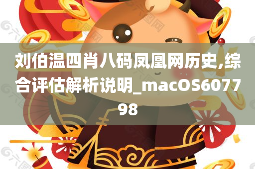 刘伯温四肖八码凤凰网历史,综合评估解析说明_macOS607798