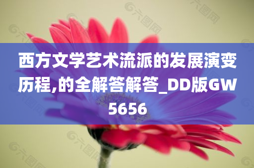 西方文学艺术流派的发展演变历程,的全解答解答_DD版GW5656