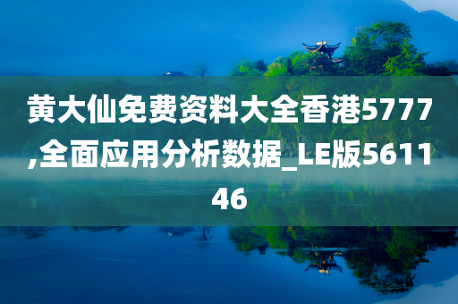 黄大仙免费资料大全香港5777,全面应用分析数据_LE版561146