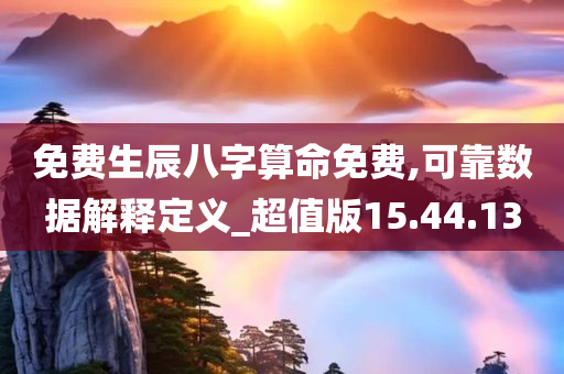 免费生辰八字算命免费,可靠数据解释定义_超值版15.44.13