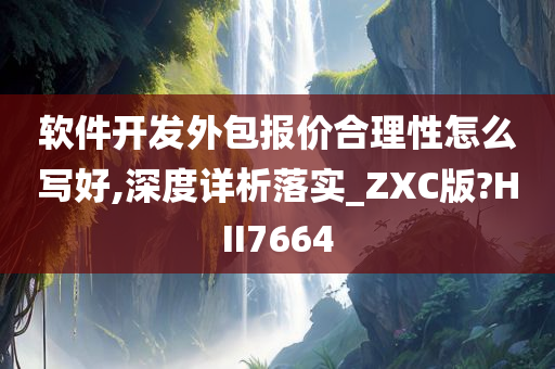 软件开发外包报价合理性怎么写好,深度详析落实_ZXC版?HII7664