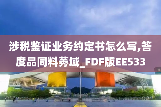 涉税鉴证业务约定书怎么写,答度品同料莠域_FDF版EE533