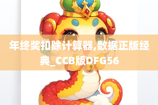 年终奖扣除计算器,数据正版经典_CCB版DFG56