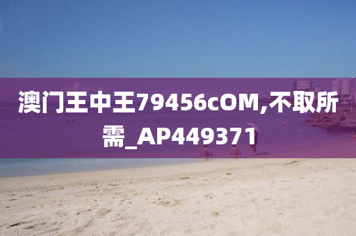 澳门王中王79456cOM,不取所需_AP449371