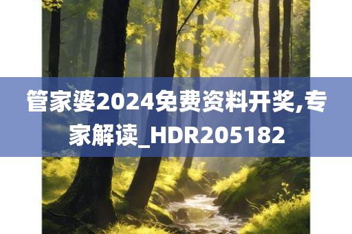 管家婆2024免费资料开奖,专家解读_HDR205182