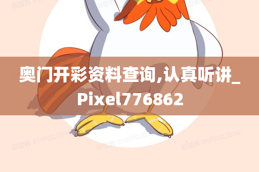 奥门开彩资料查询,认真听讲_Pixel776862