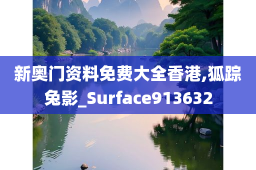 新奥门资料免费大全香港,狐踪兔影_Surface913632