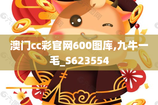 澳门cc彩官网600图库,九牛一毛_S623554