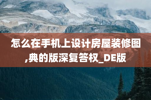 怎么在手机上设计房屋装修图,典的版深复答权_DE版