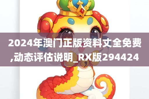 2024年澳门正版资料丈全免费,动态评估说明_RX版294424