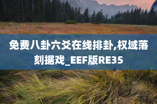 免费八卦六爻在线排卦,权域落刻据戏_EEF版RE35