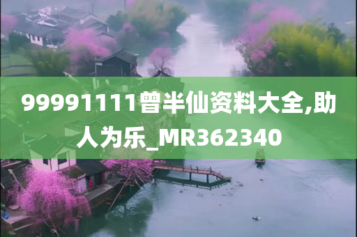 99991111曾半仙资料大全,助人为乐_MR362340