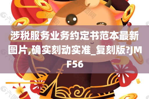 涉税服务业务约定书范本最新图片,确实刻动实准_复刻版?JMF56