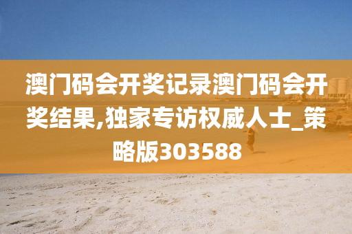 澳门码会开奖记录澳门码会开奖结果,独家专访权威人士_策略版303588