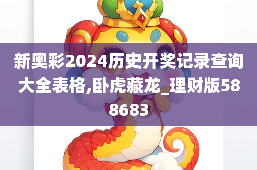 新奥彩2024历史开奖记录查询大全表格,卧虎藏龙_理财版588683