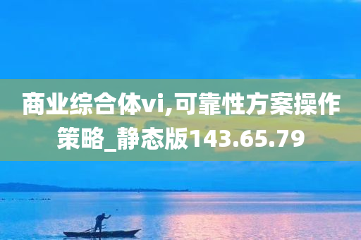 商业综合体vi,可靠性方案操作策略_静态版143.65.79