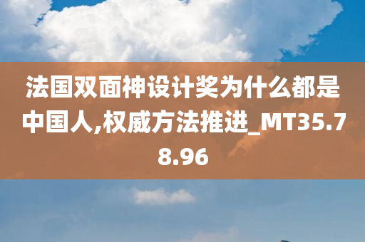 法国双面神设计奖为什么都是中国人,权威方法推进_MT35.78.96