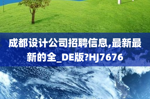 成都设计公司招聘信息,最新最新的全_DE版?HJ7676