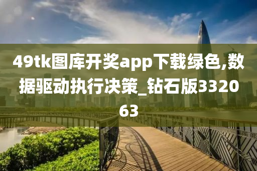 49tk图库开奖app下载绿色,数据驱动执行决策_钻石版332063