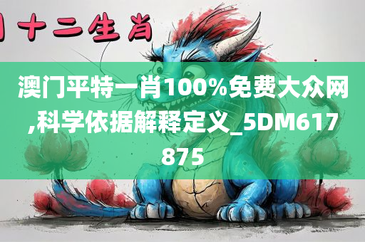 澳门平特一肖100%免费大众网,科学依据解释定义_5DM617875