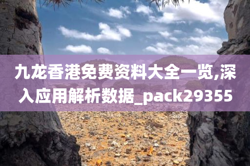 九龙香港免费资料大全一览,深入应用解析数据_pack293550