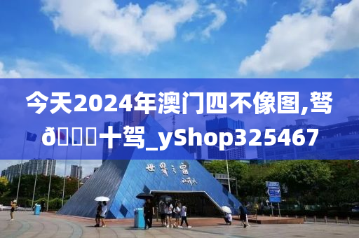 今天2024年澳门四不像图,驽🐎十驾_yShop325467