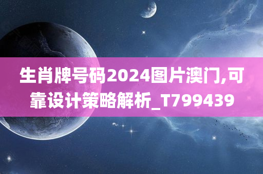 生肖牌号码2024图片澳门,可靠设计策略解析_T799439