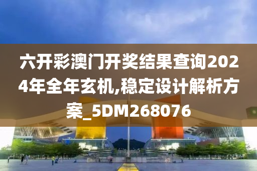 六开彩澳门开奖结果查询2024年全年玄机,稳定设计解析方案_5DM268076