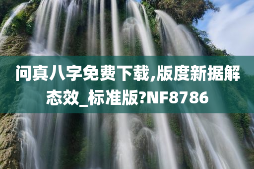 问真八字免费下载,版度新据解态效_标准版?NF8786