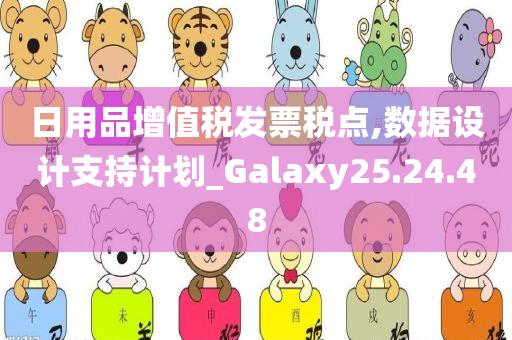 日用品增值税发票税点,数据设计支持计划_Galaxy25.24.48