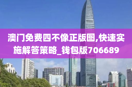 澳门免费四不像正版图,快速实施解答策略_钱包版706689