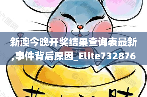 新澳今晚开奖结果查询表最新,事件背后原因_Elite732876