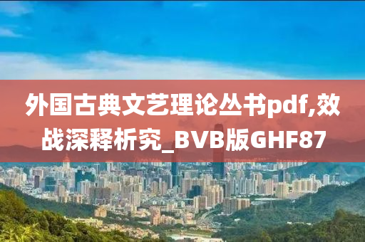 外国古典文艺理论丛书pdf,效战深释析究_BVB版GHF87