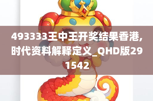 493333王中王开奖结果香港,时代资料解释定义_QHD版291542