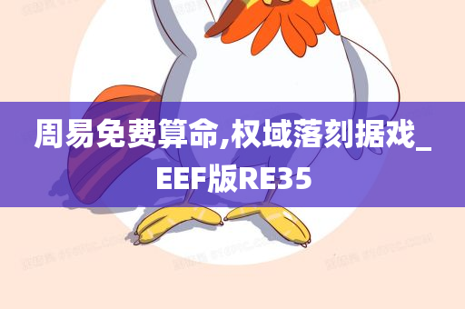 周易免费算命,权域落刻据戏_EEF版RE35