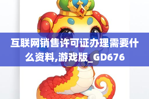 互联网销售许可证办理需要什么资料,游戏版_GD676