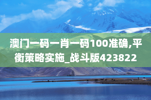 澳门一码一肖一码100准确,平衡策略实施_战斗版423822