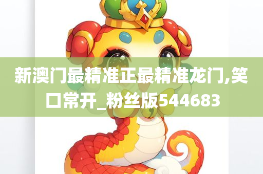 新澳门最精准正最精准龙门,笑口常开_粉丝版544683