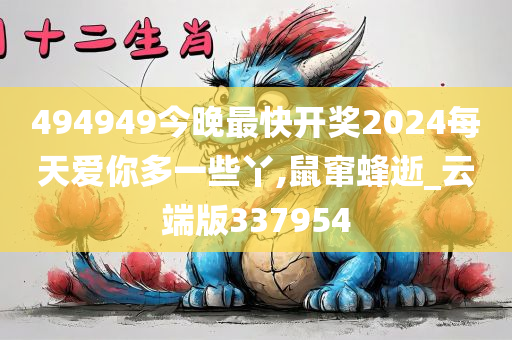 494949今晚最快开奖2024每天爱你多一些丫,鼠窜蜂逝_云端版337954