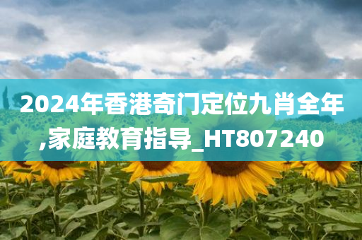 2024年香港奇门定位九肖全年,家庭教育指导_HT807240