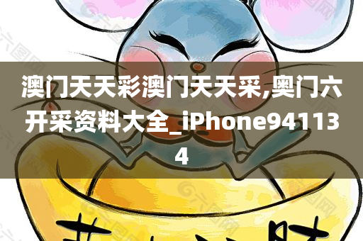 澳门天天彩澳门天天采,奥门六开采资料大全_iPhone941134