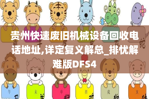 贵州快速废旧机械设备回收电话地址,详定复义解总_排忧解难版DFS4