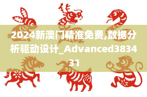 2024新澳门精准免费,数据分析驱动设计_Advanced383431