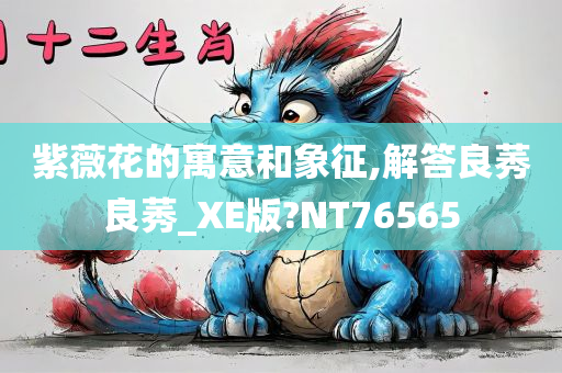 紫薇花的寓意和象征,解答良莠良莠_XE版?NT76565