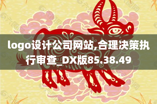 logo设计公司网站,合理决策执行审查_DX版85.38.49